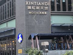 -瑞虹新天地月亮湾