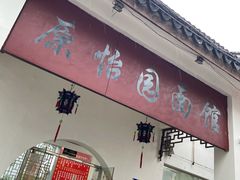 门面-原怡园面馆(拙政园店)