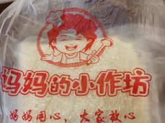 -妈妈的小作坊(陈家镇店)