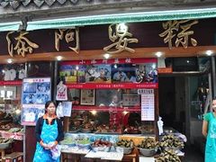 门面-小甜阿婆粽