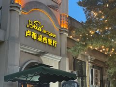 -卢布里西餐厅(海拉尔店)