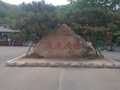 -丹东凤凰山景区