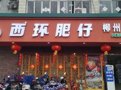 -西环肥仔螺蛳粉(总店)