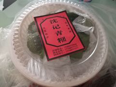 -沈记青团