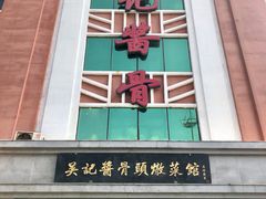 门面-吴记酱骨炖菜馆(西大直街店)