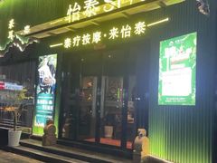 -怡泰SPA·泰疗按摩(谷阳北路店)