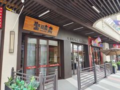 -聚味斋香辣蟹(生态城万达店)