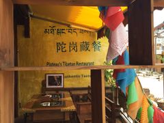 -陀岗美食·云南藏式特色餐厅