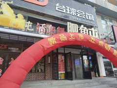 -肥鱼屯活鱼锅(惠工街店)