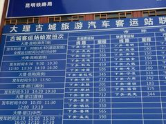 -大理古城旅游汽车客运站