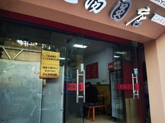 -祥记汤圆(东宝兴路店)