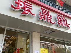 门面-振鼎鸡(丰庄路店)