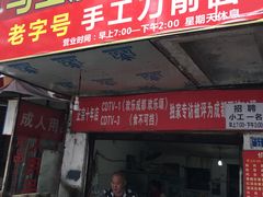 门面-马王庙刀削面馆(四川省交通学院宿舍店)