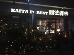 -咖法森林·咖啡  酒吧(天河店)
