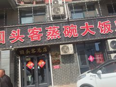 -回头客蒸碗大饭店(黄山路店)