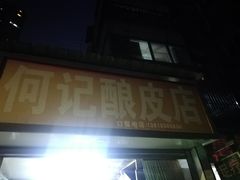 门面-何记酿皮店(西流湾店)