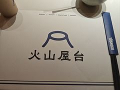 -火山屋台(新街口店)