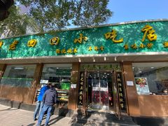 门面-老回回烩面馆(左家庄店)