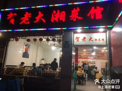 门面-贺记湘菜馆(东体育会路店)