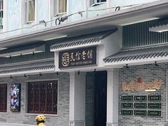 -民信老铺(华盖路店)