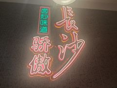 -龙师傅卤炒(天马店)