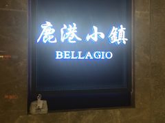 门面-鹿港小镇(悠唐店)