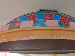 -童梦园主题乐园(天津泉汇购物广场店)