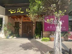-心足私家足疗SPA(海岸城店)