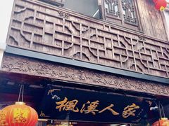 门面-枫溪人家(枫泾古镇店)