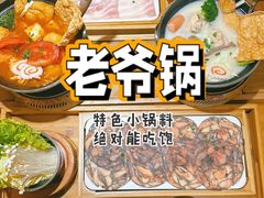 -老爷锅(新街口IFCX店)