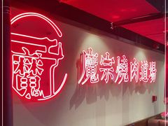 -魔宗·烧肉(汉街店)