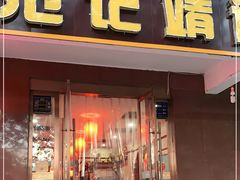 门面-范记靖远羊羔肉(博物馆店)