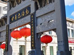 -中华巴洛克风情街