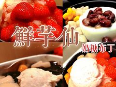 -鲜芋仙(时尚天河店)
