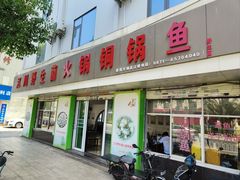 -江川野生菌火锅铜锅鱼(贵清火锅店)