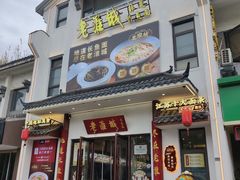 -老淮城·长鱼面(河下古镇店)