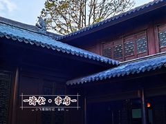 -济公故居