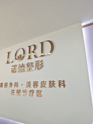 点击看大图 -青岛诺德医学美容医院