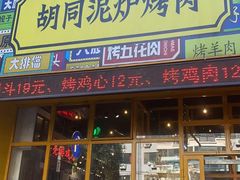 门面-胡同泥炉烤肉(总店)