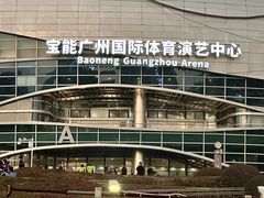 -宝能国际体育演艺中心