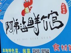 -阿弟特色海鲜餐厅·大排档(平潭店)