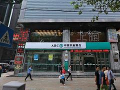 门面-中国农业银行(上海瑞金二路支行)