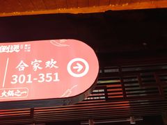 -巴倒烫陆派火锅山庄(南山总店)