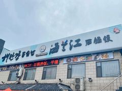 -海兰江石锅饭(水上店)