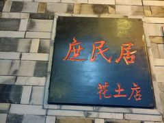 -庶民居中餐馆(花土店)