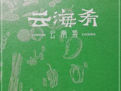 -云海肴·云南小炒·汽锅鸡(天津国金汇店)