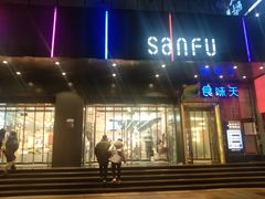 -三福百货(天津滨海塘沽解放路店)