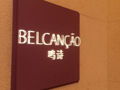 -鸣诗自助餐(澳門四季酒店)
