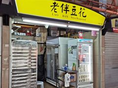 -老伴豆花(麦士威熟食中心店)
