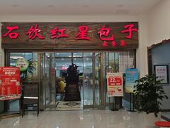 -石饮红星包子(中山路店)